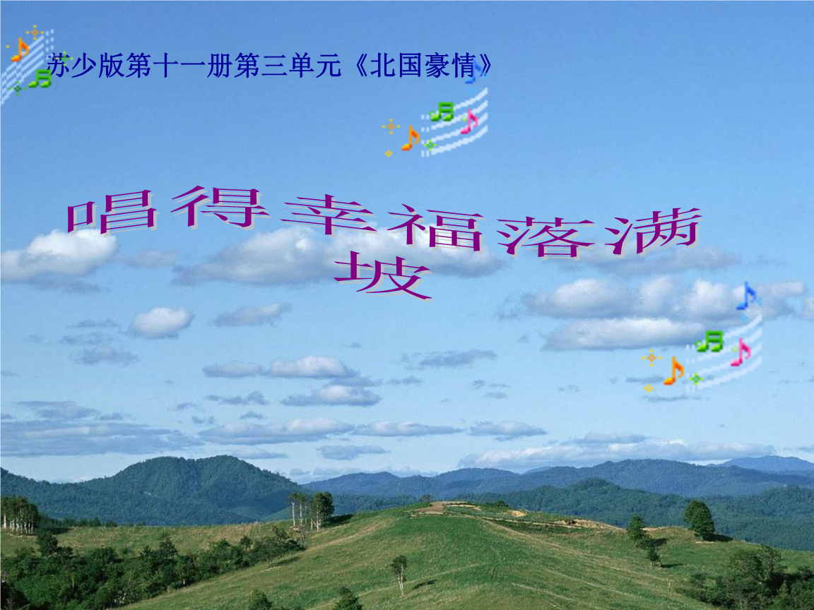 《第三单元_北国豪情唱唱得幸福落满坡 掏洋芋课件》小学音乐苏少版六