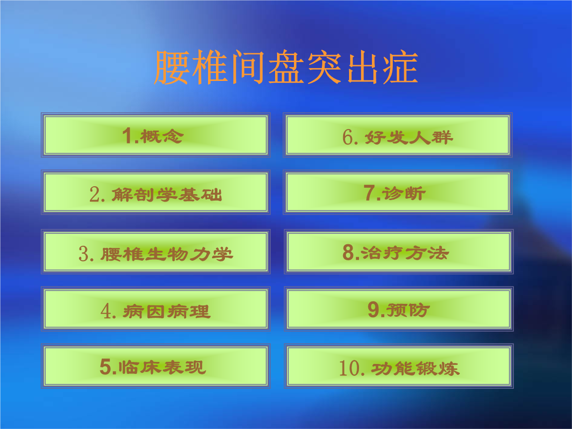 腰间盘突出症病因病理分析和治疗方法的综述.ppt