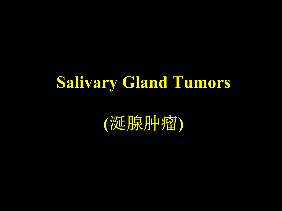 上海交通大学医学院口腔组织病理学课件 salivary gland tumors.