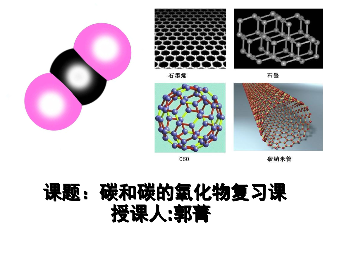 课题碳与碳的氧化物复习课授课人郭菁.ppt