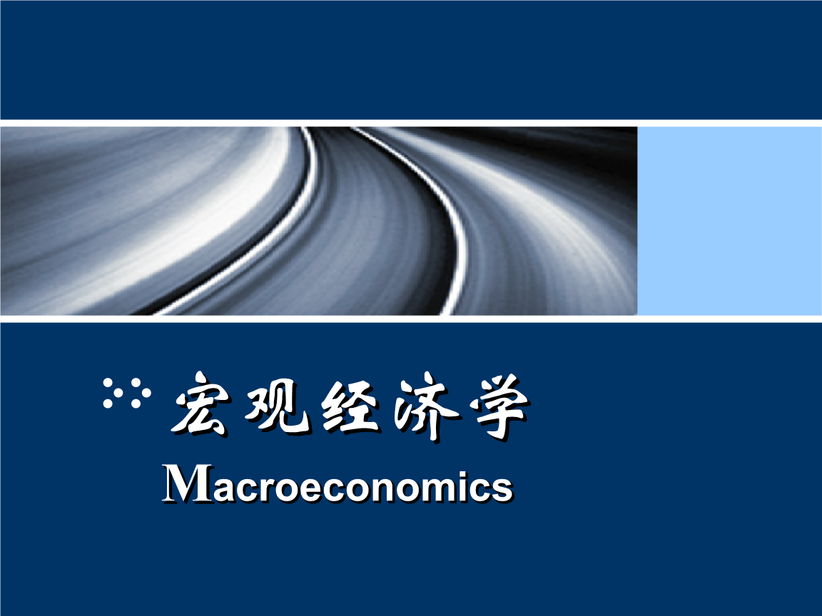 宏观经济学-第3章_国民经济总量核算.ppt