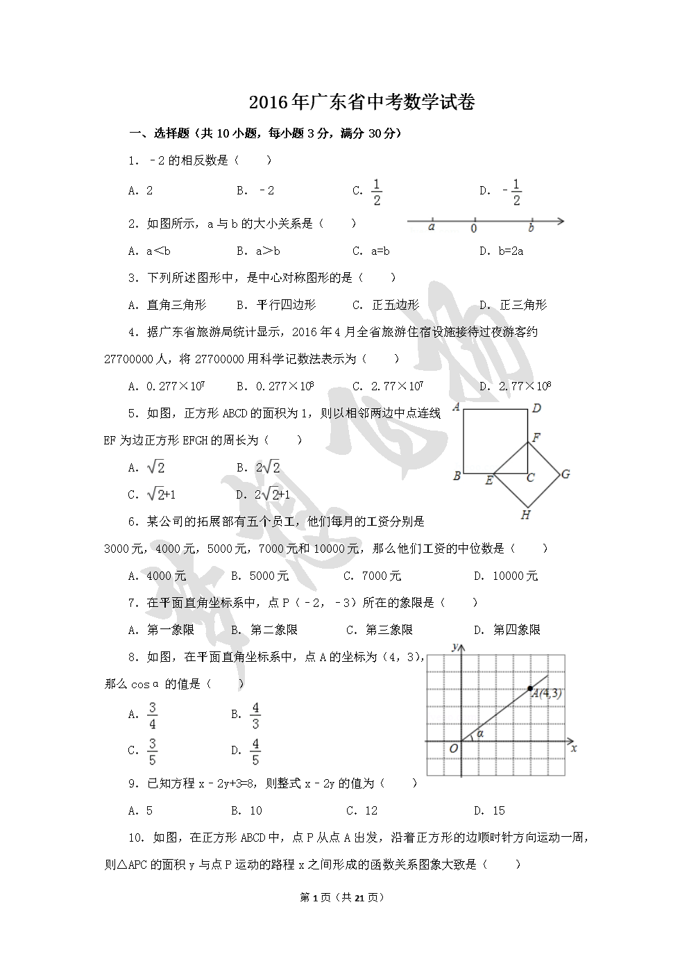 2016年广东省中考数学考试试卷.doc