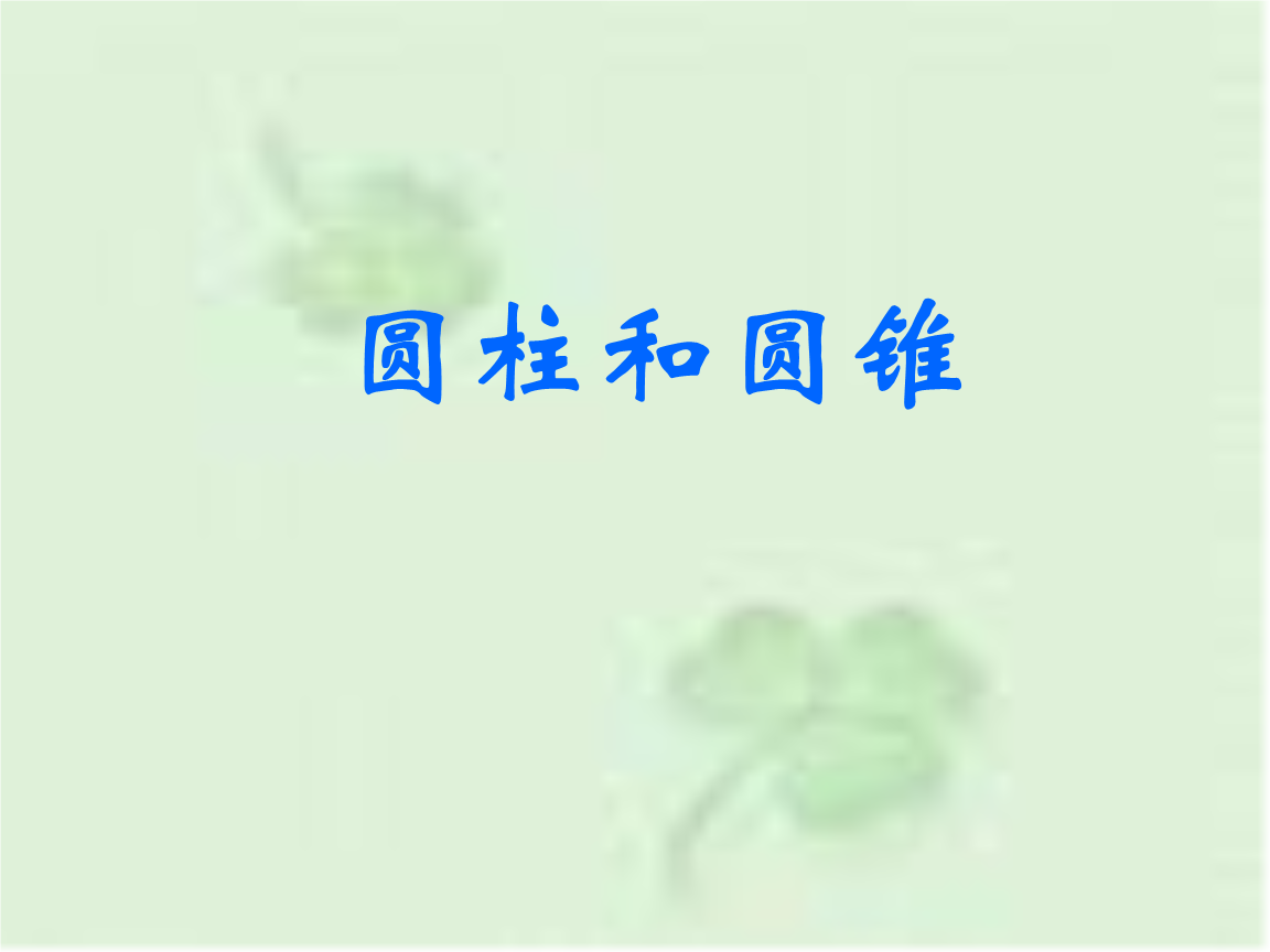视频和圆柱教学课件.ppt老王教学圆锥王君图片