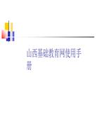 山西基础教育网用手册ppt.ppt