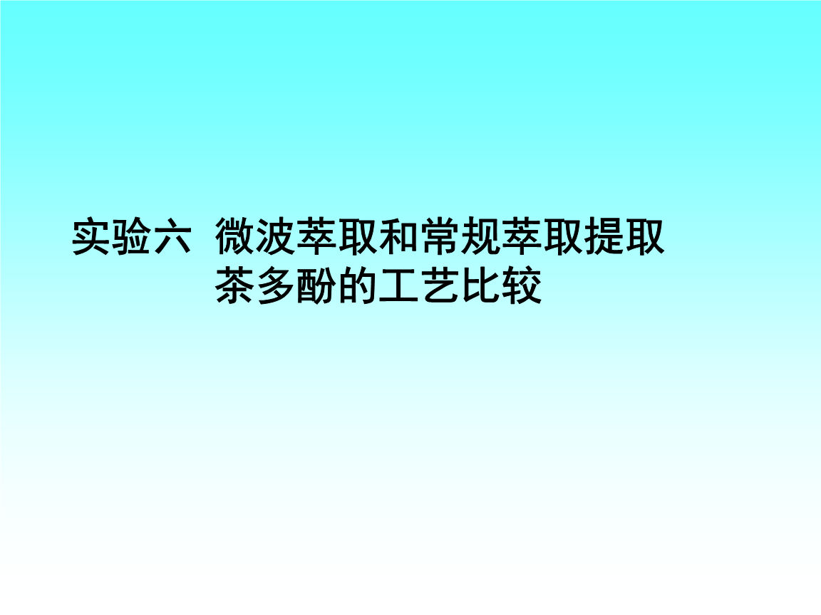 《微波萃取和常规萃取提取茶多酚的工艺比较ppt.ppt》