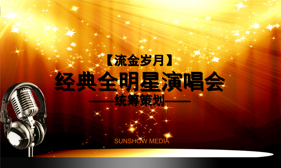 (流金岁月)2011经典全明星演唱会策划案.ppt