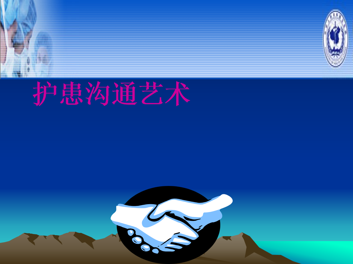 护患沟通(xiu)讲课ppt课件.ppt