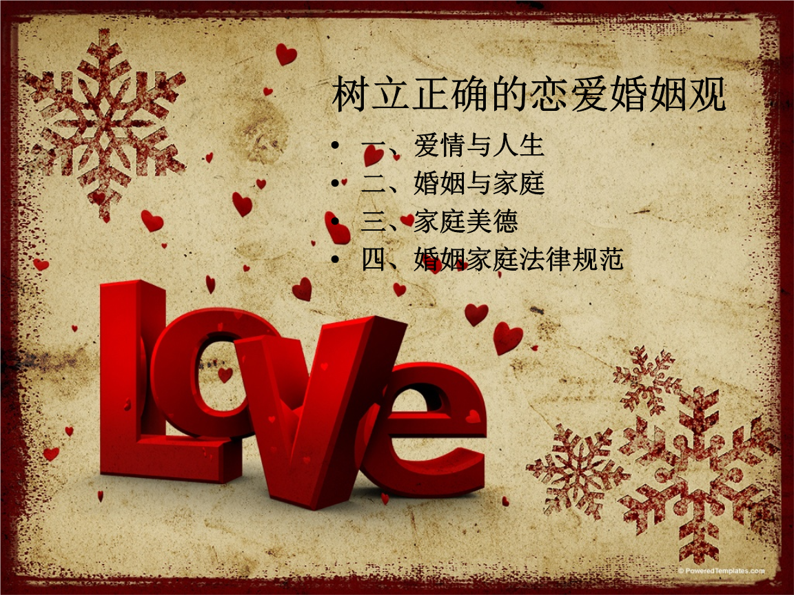 《树立正确的恋爱婚姻观ppt课件.ppt》