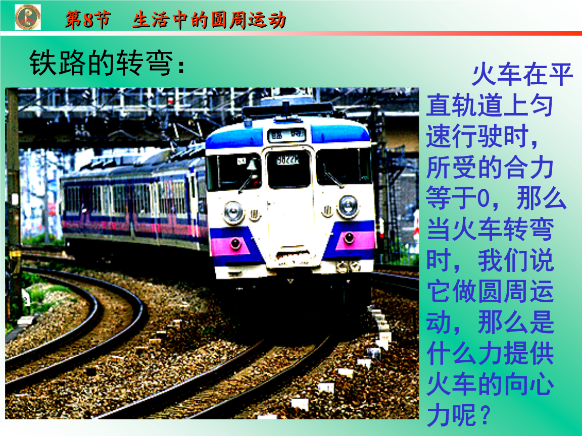 第五章第八节生活中圆周运动(课件.ppt