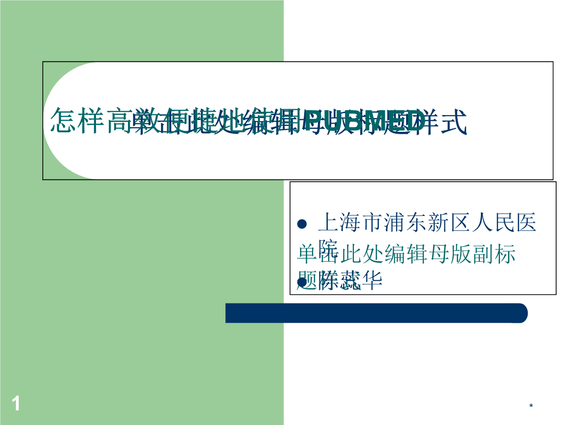 怎样高效便捷地使用pubmedppt.ppt