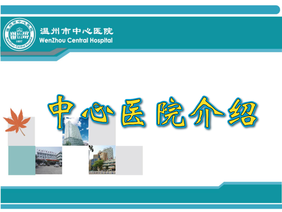 温州市中心医院介绍幻灯片.ppt