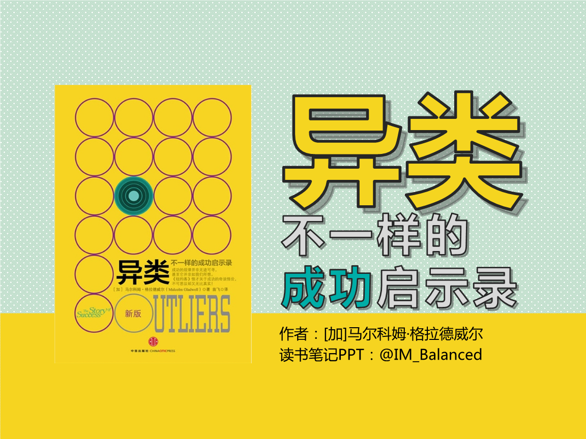 《异类》读书笔记ppt模板.pptx