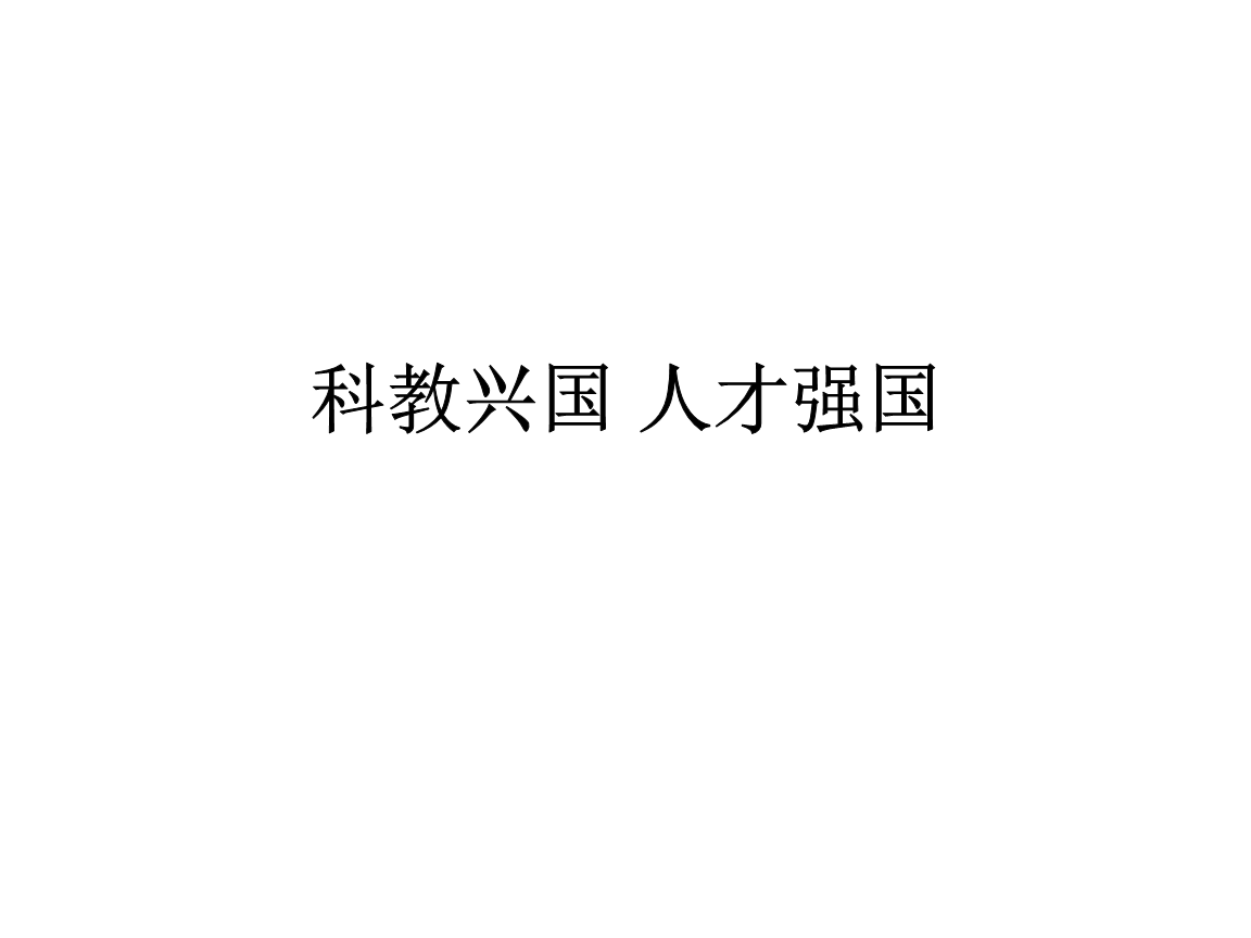 科教兴国_人才强国.ppt
