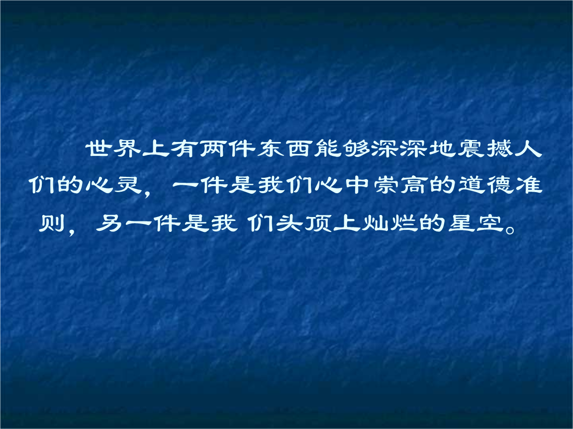 世界上有两件东西能够深深地震撼人们的心灵.ppt
