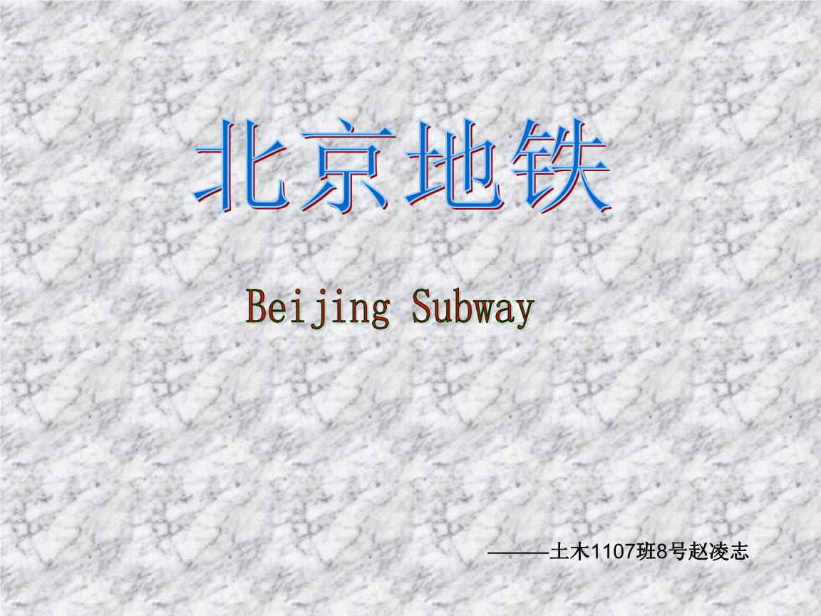 北京地铁的发展英文介绍ppt.ppt