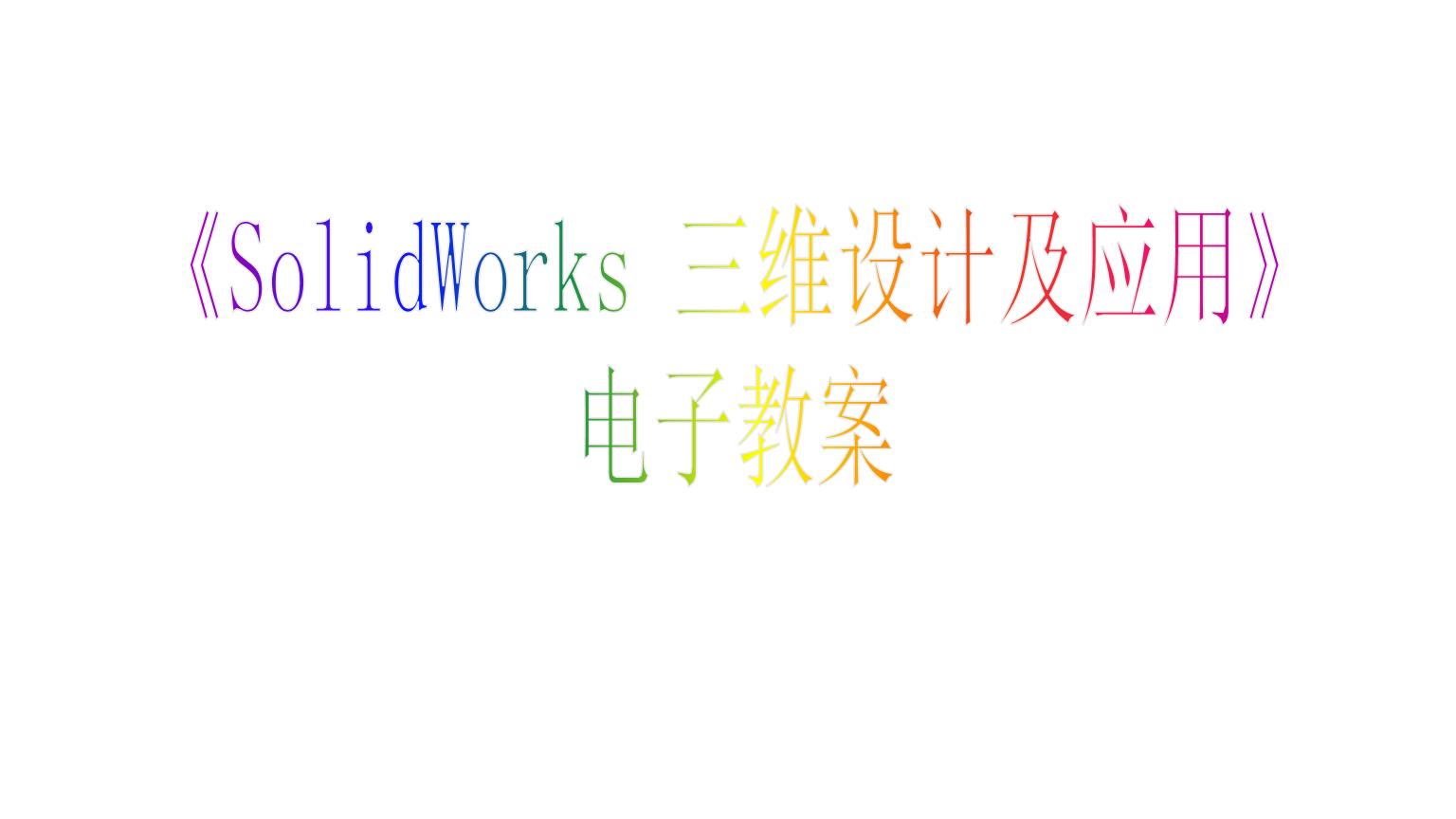 solidworks-三维设计及应用教程.ppt
