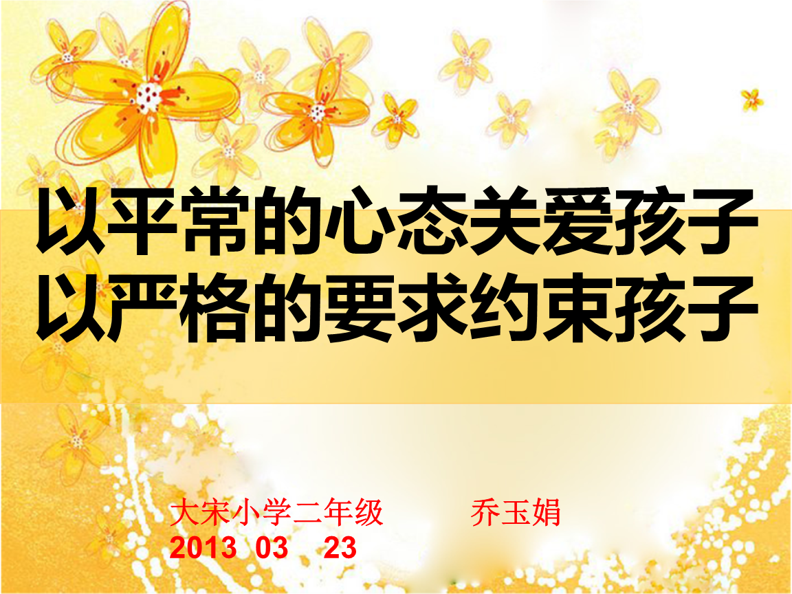 以平常心态关爱孩子以严格要求约束孩子-副本.ppt