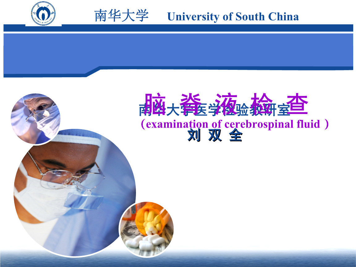第七章 第一节 脑脊液检查ppt.ppt