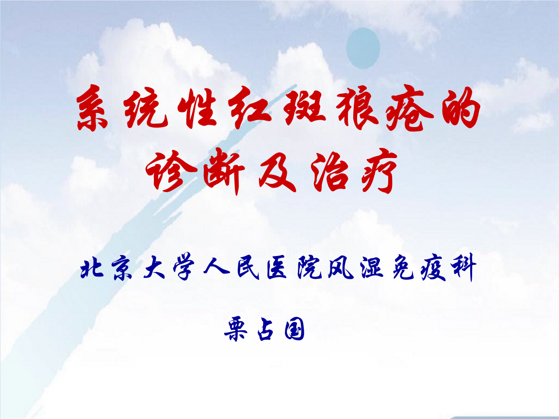 系统性红斑狼疮诊治(重庆,2006-12)ppt.ppt