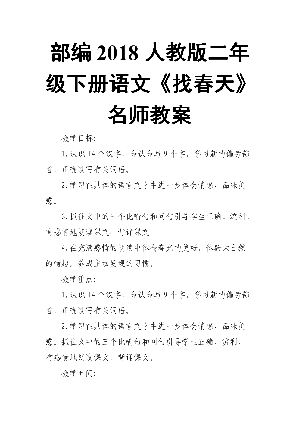 2018新人教部编本二年级下册语文找春天名师教案2doc5页