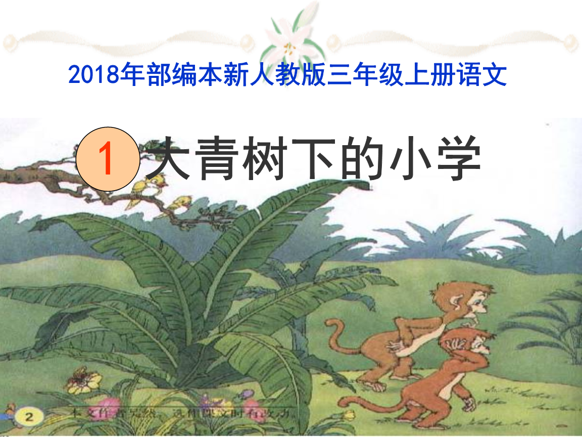 2018部编新人教版三年级语文上册第1课《大青树下的小学》教学课件1河池篮球赛普通高中图片