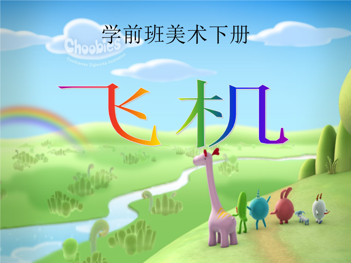 学前班美术下册-飞机.ppt