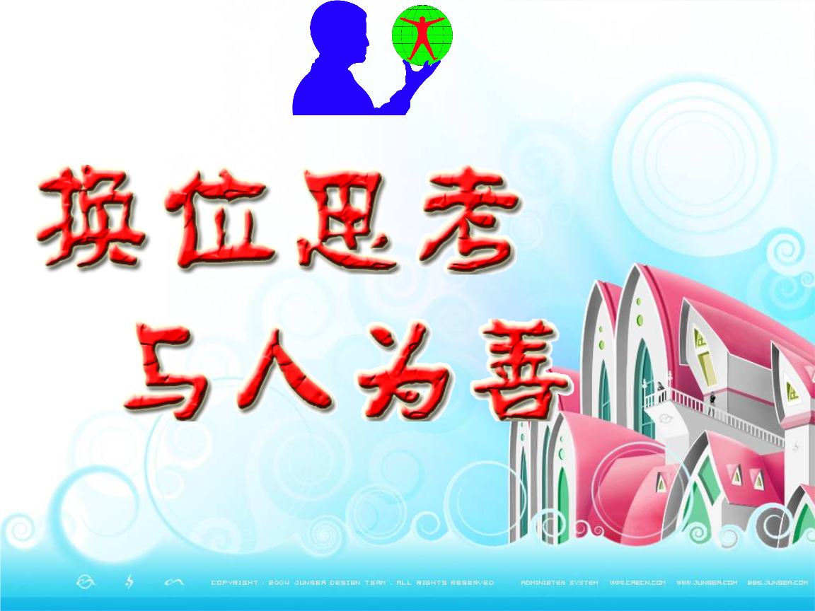 换位思考_与人为善课件.ppt