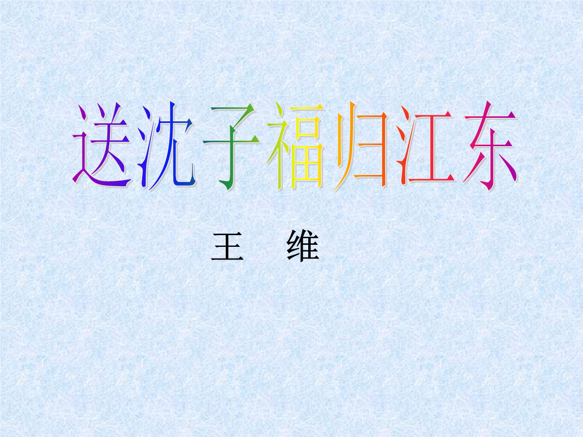 《送沈子福归江东.ppt