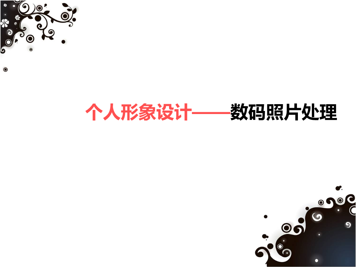 个人形象设计(课件)_2.ppt