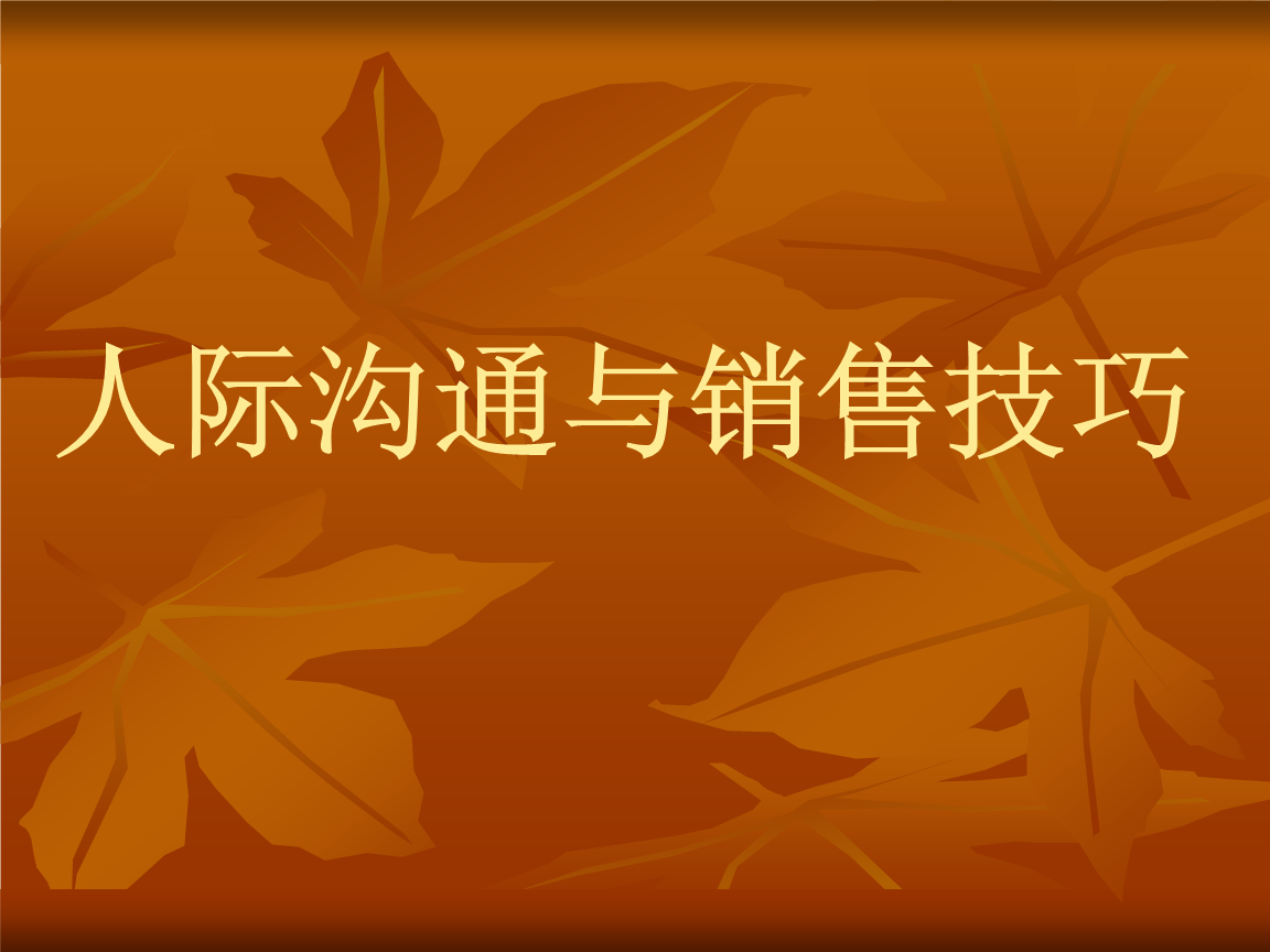 《人际沟通与销售技巧保险公司早会分享培训ppt模板课件演示文档幻灯