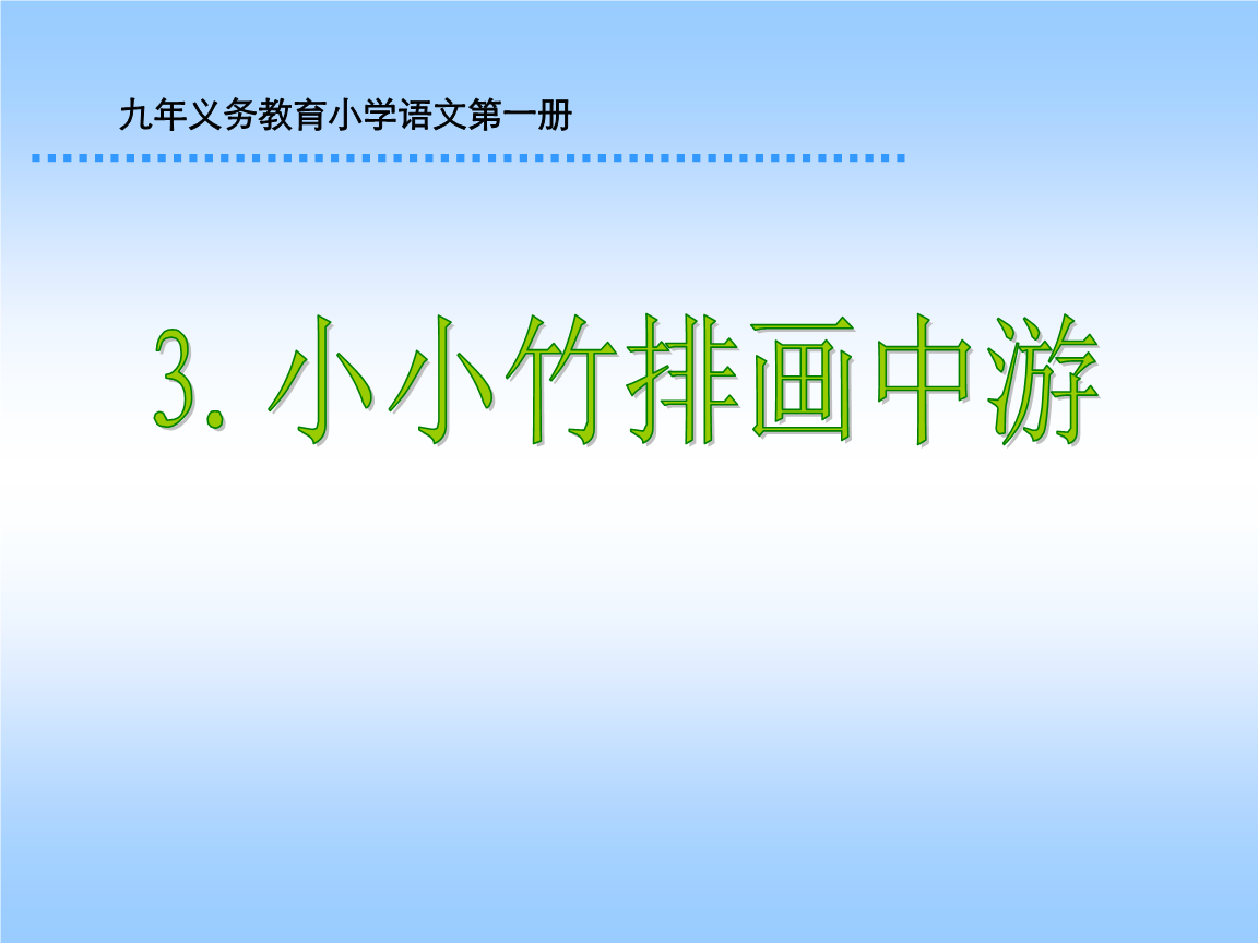 苏教版四年级音乐上册《小小竹排》课件(第1个)2015.