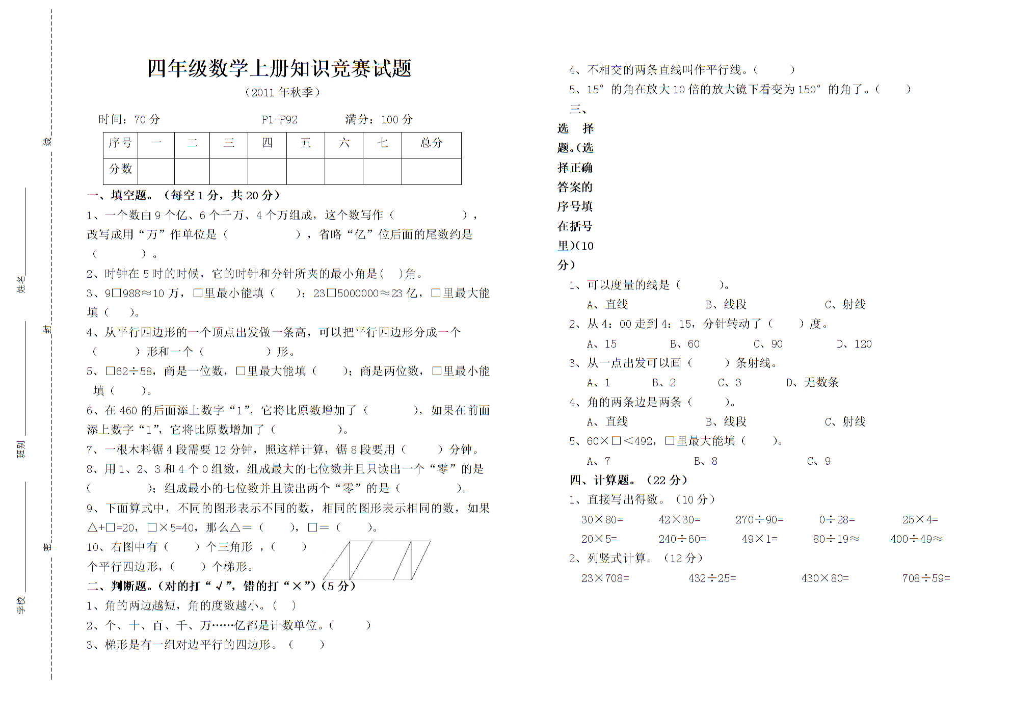 四年级数学上册知识竞赛试题.doc