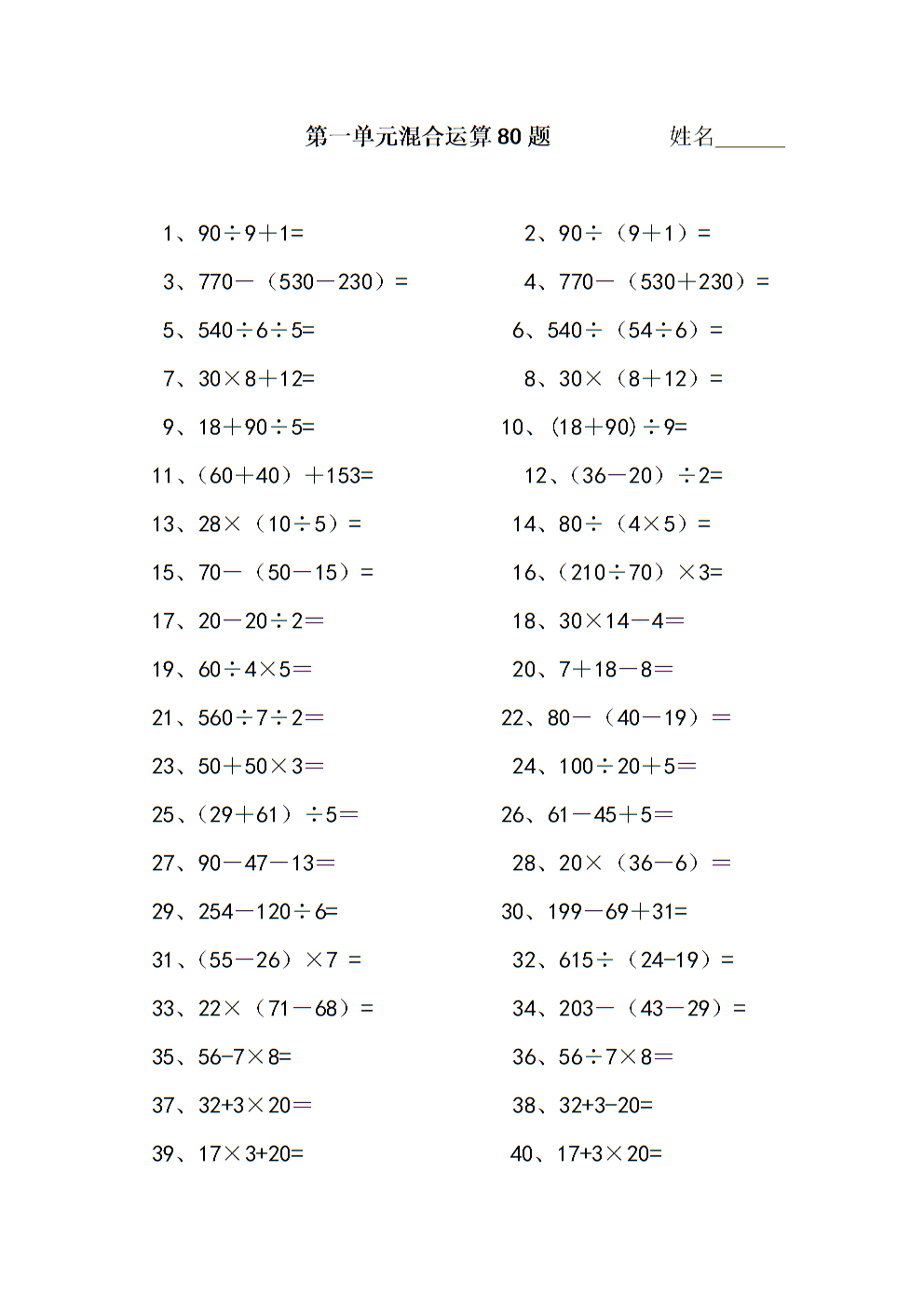 西师版数学四单元上期第一年级混合运算计算题80题.doc补初中生汤脑图片