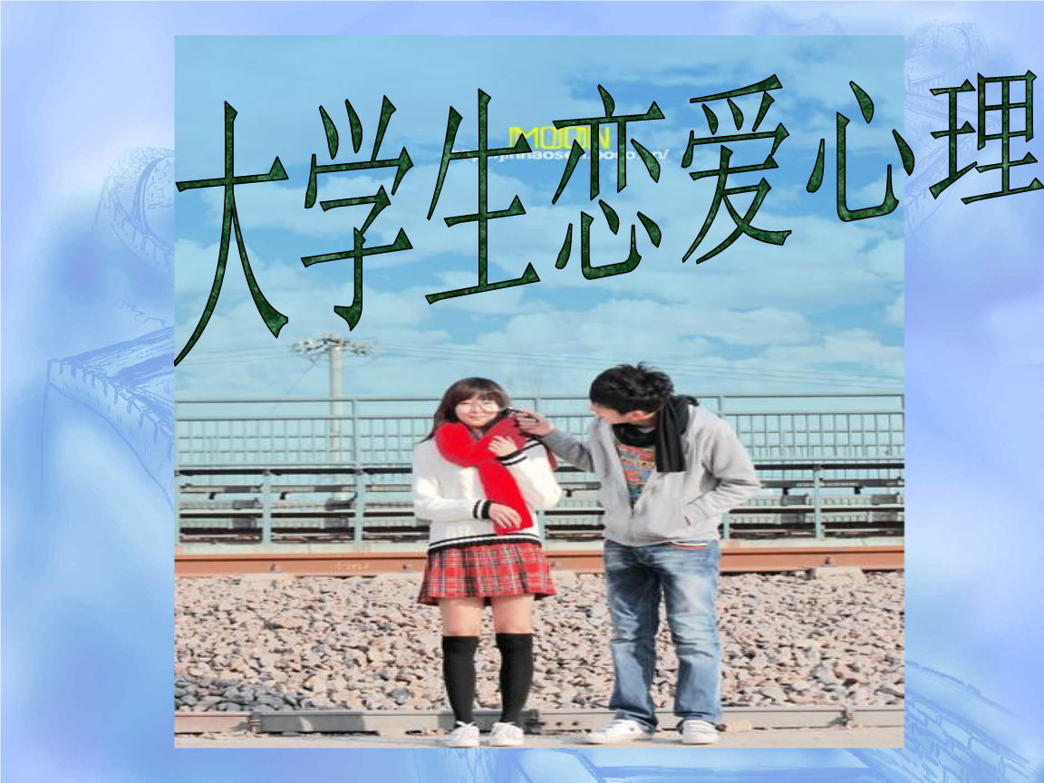 大学生恋爱心理_7课件.ppt