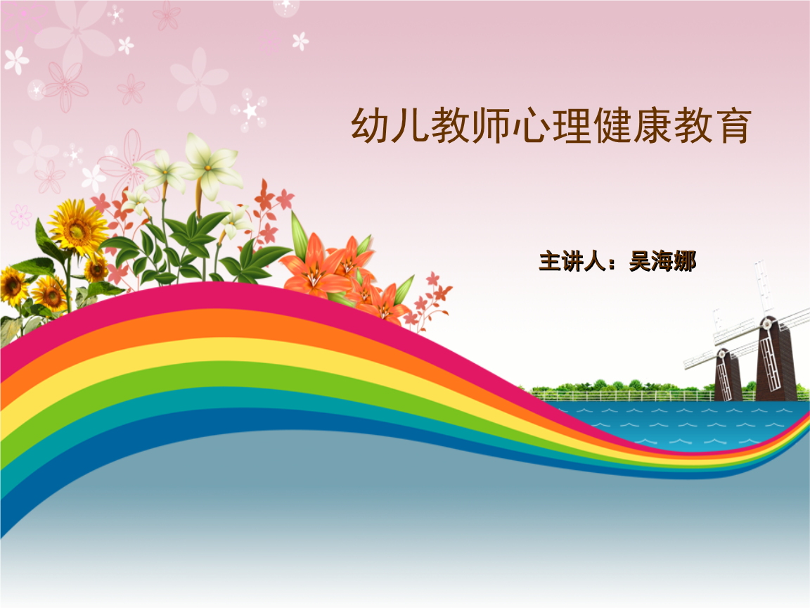 幼儿教师心理健康教育ppt课件.ppt