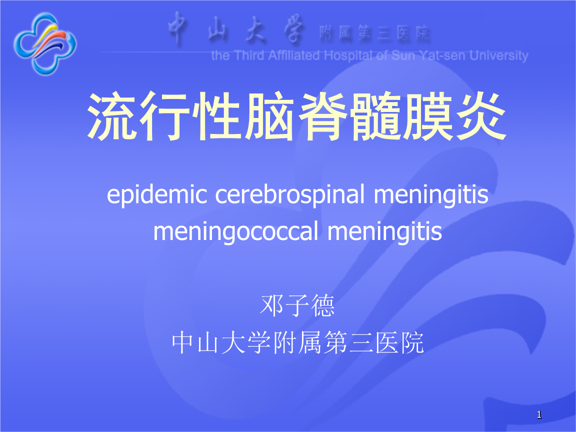 流行性脑脊髓膜炎_8课件.ppt