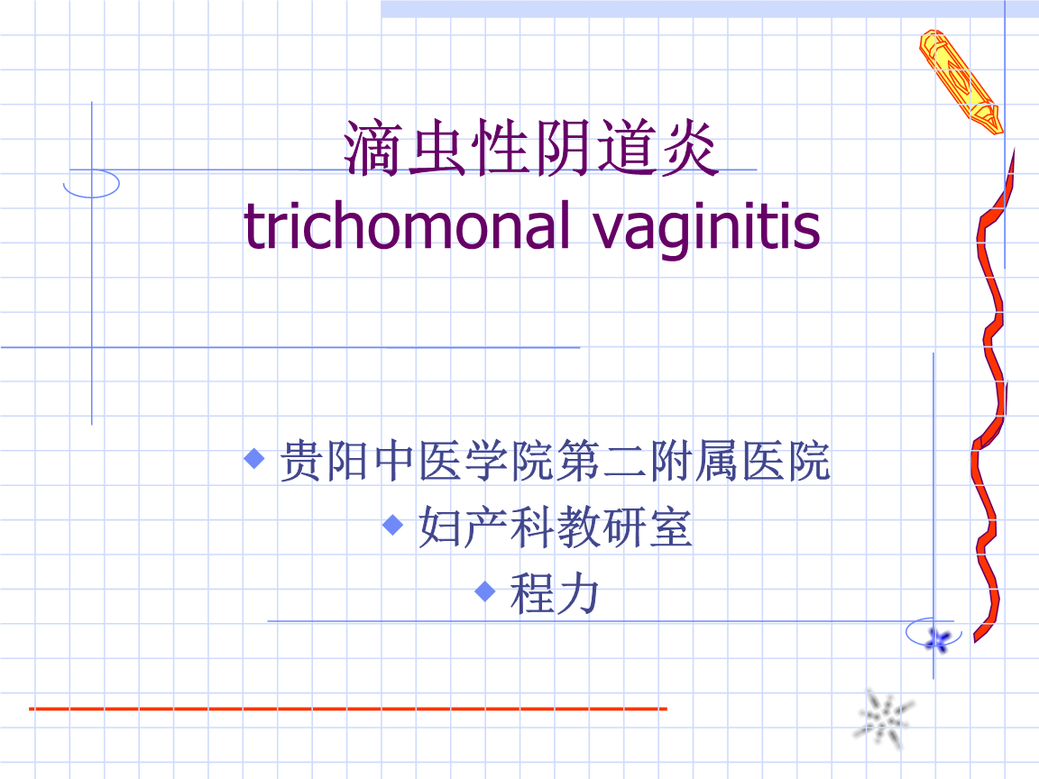 滴虫性阴道炎课件.ppt