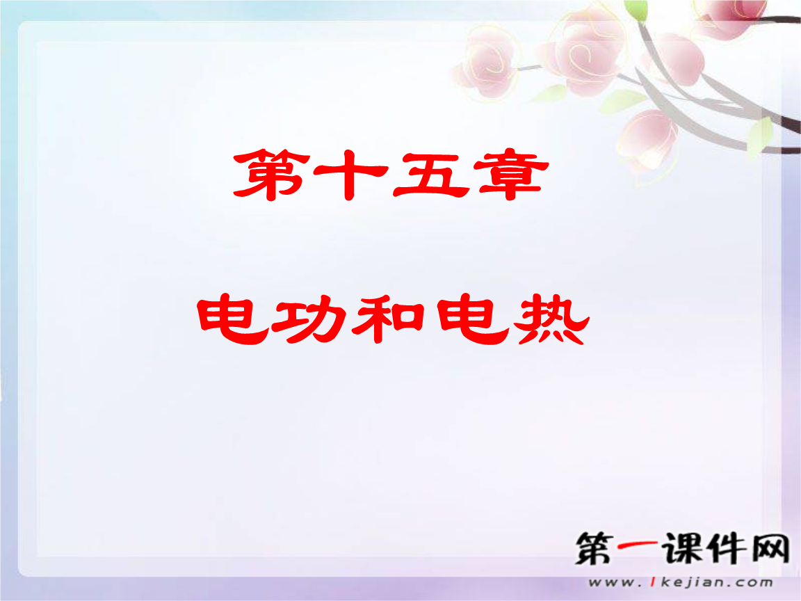 苏科版物理九下第十五章电功与电热ppt复习课件.ppt