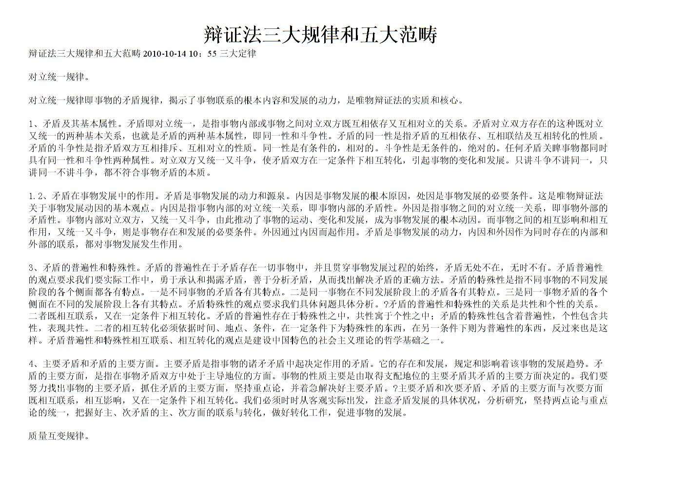 辩证法三大规律与五大范畴.doc