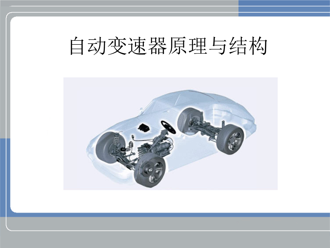 自动变速器原理与结构幻灯片.ppt