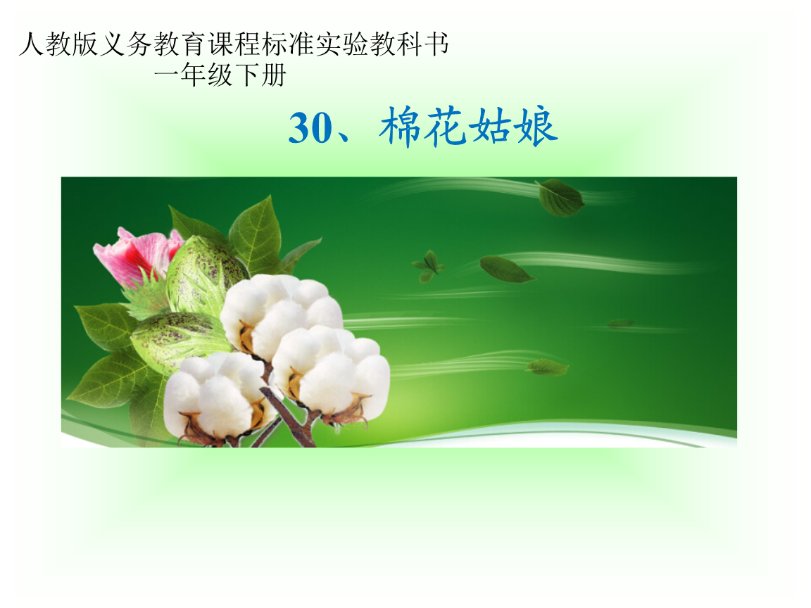 人教版小学语文一年级下《棉花姑娘》课件.ppt