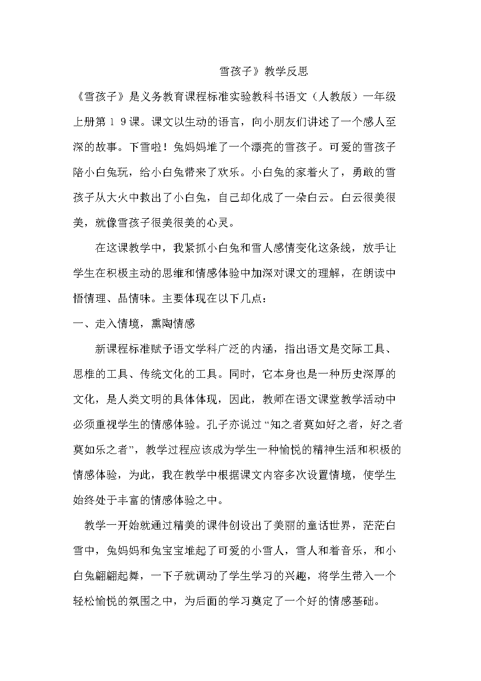 人教版小学语文一级上册《雪孩子》教学反思.doc