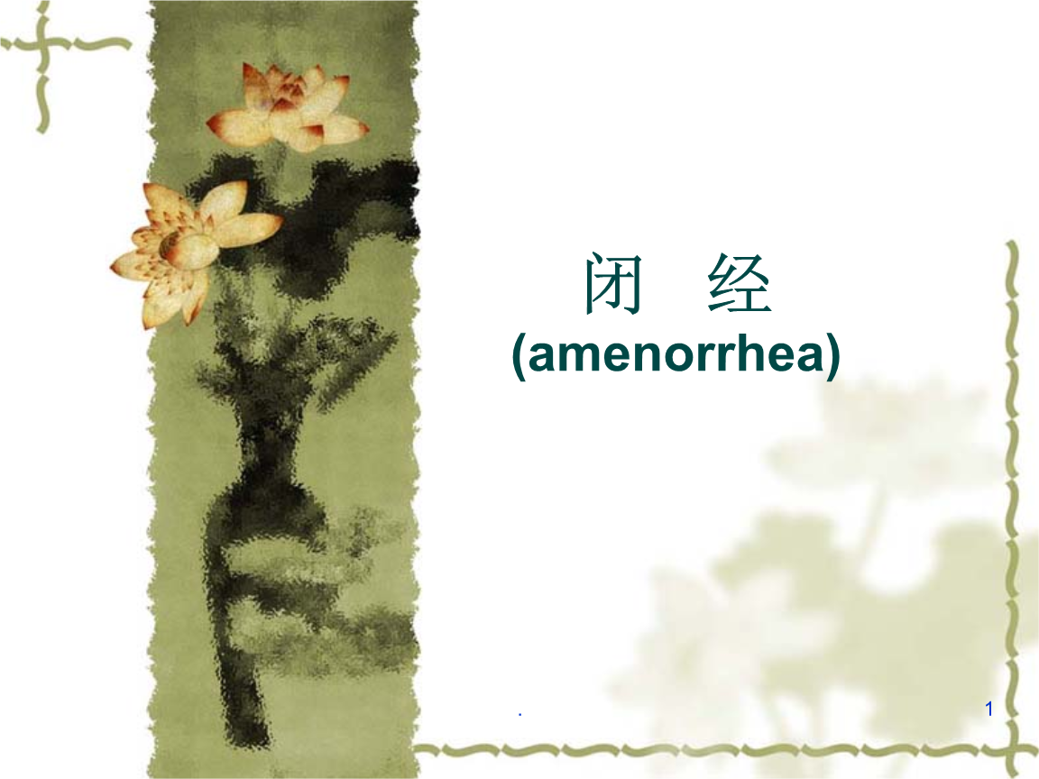ppt 闭经分析ppt演示课件 生殖道和子宫性闭经 asherman综合征 子宫