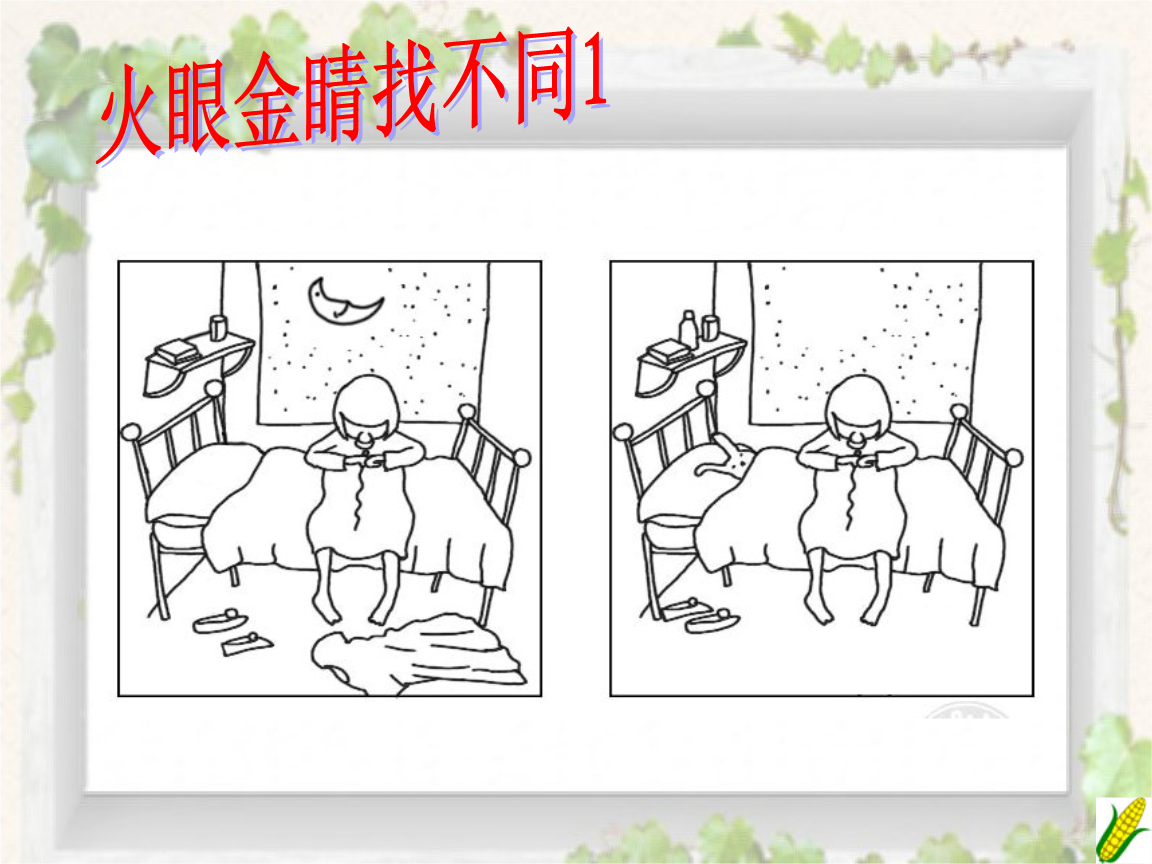 火眼金睛找不同1ppt.ppt