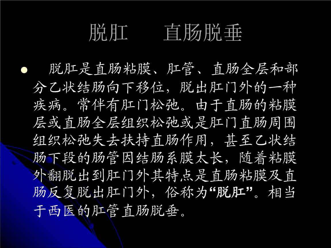 直肠脱垂图文课件_1.ppt