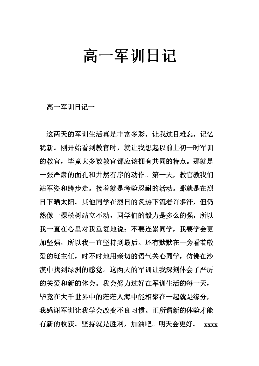 《高一军训日记_0.doc》