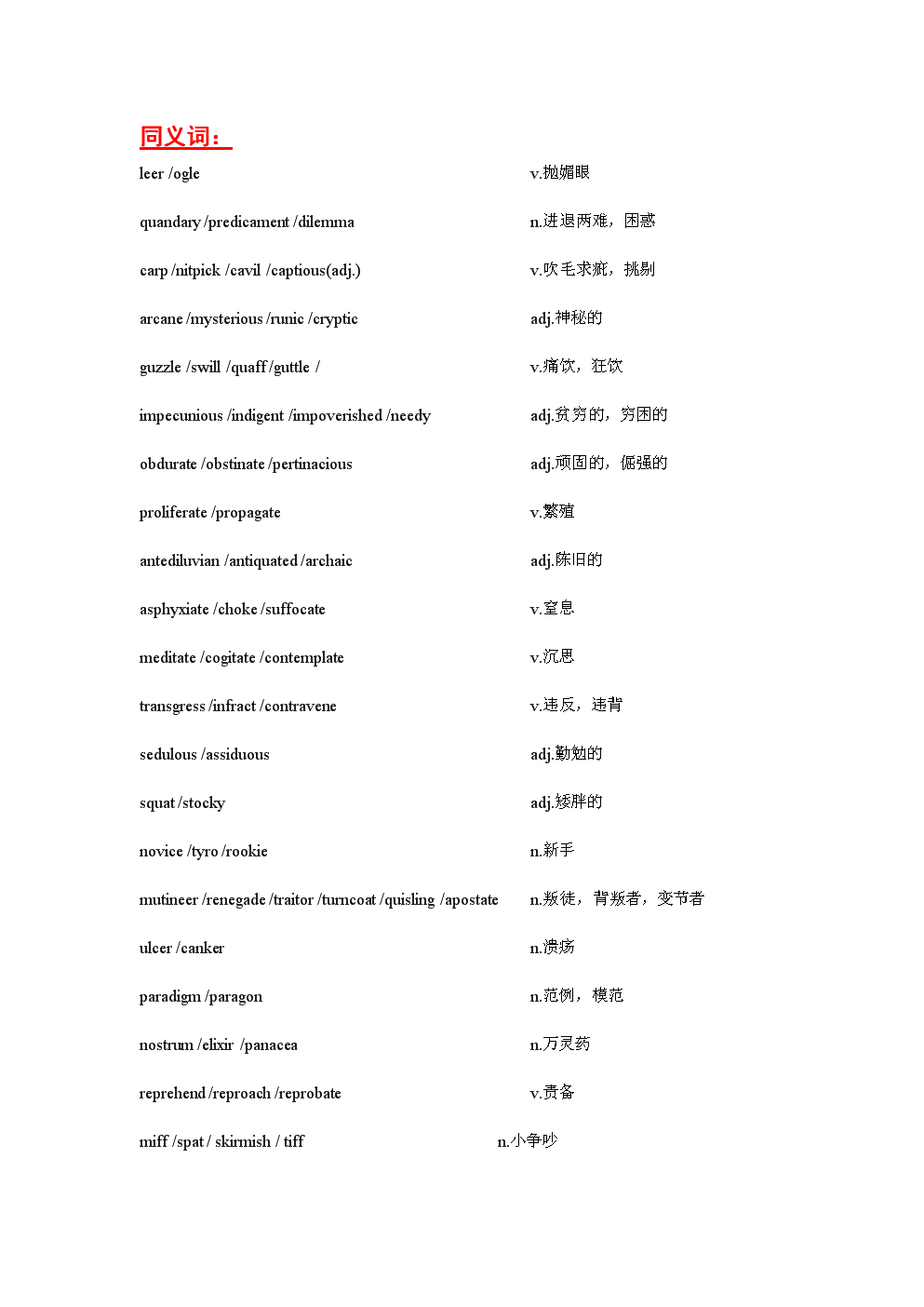 gre同义词和易混词.doc
