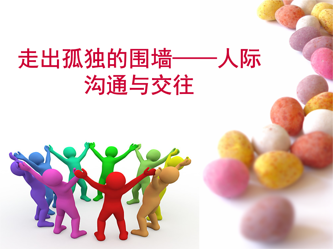 团体辅导人际交往.pptx