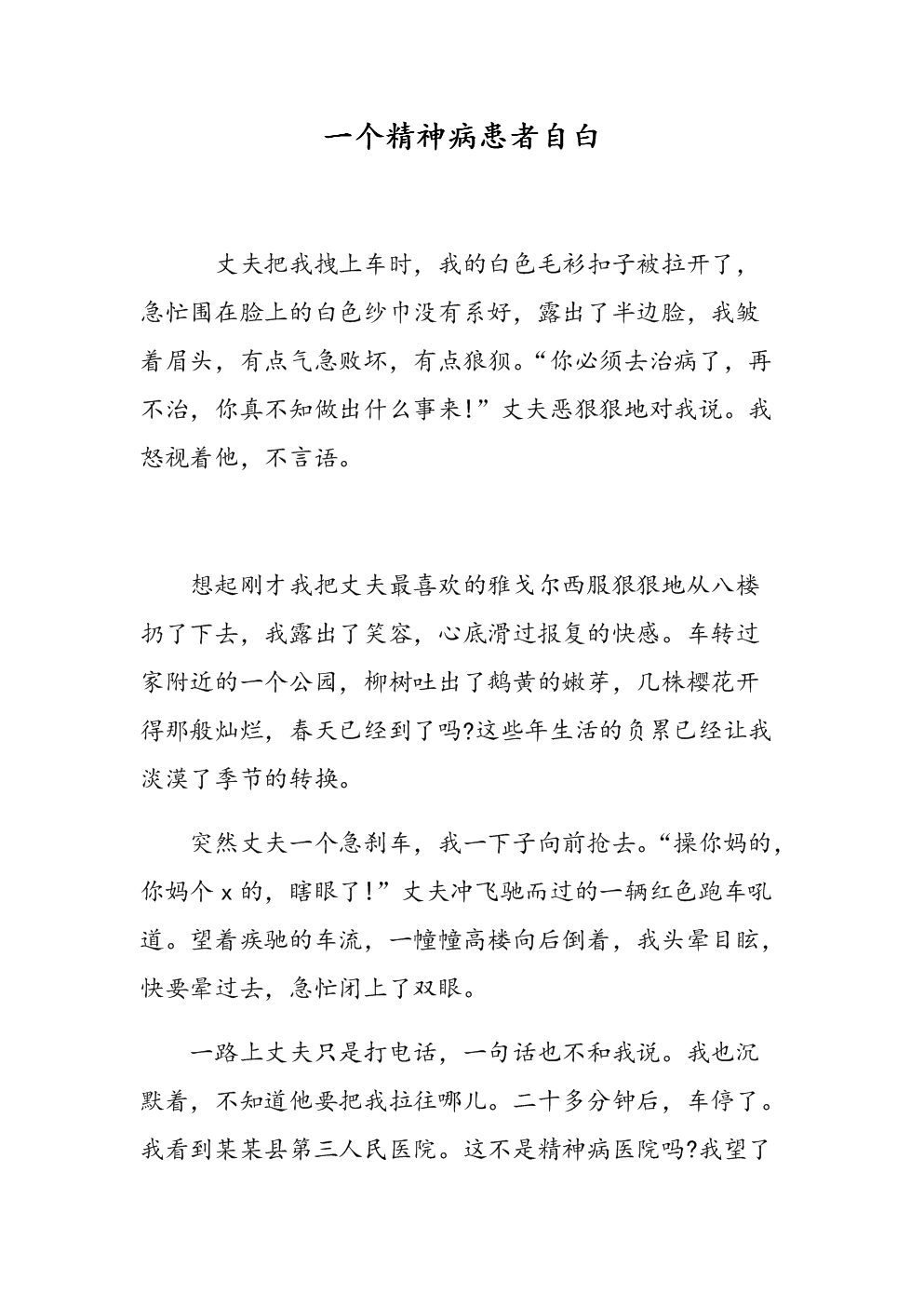 一个精神病患者自白.doc