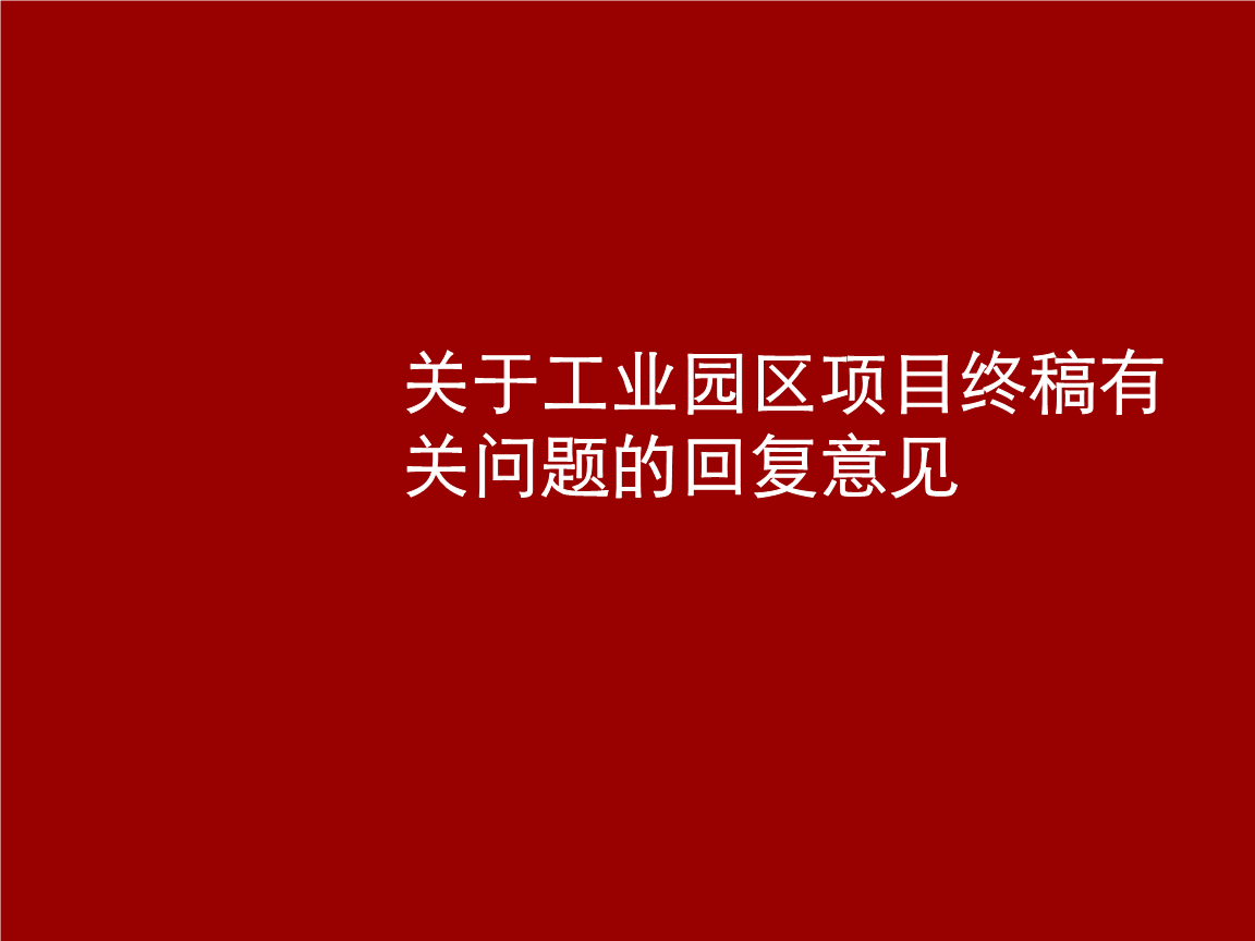 工业园区项目终稿v项目问题的回复意见_楼盘2部分十渡别墅图片